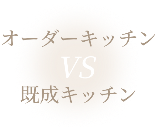 オーダーキッチン VS 既成キッチン