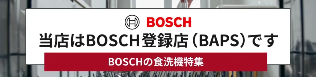 当店はBOSCH登録店(BAPS)です