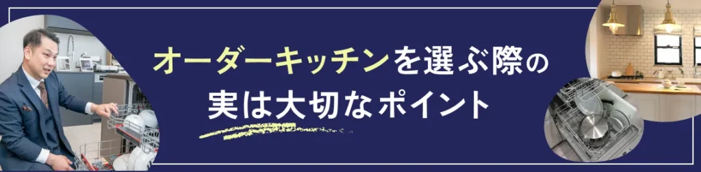 オーダーキッチンを選ぶ際の実は大切なポイント