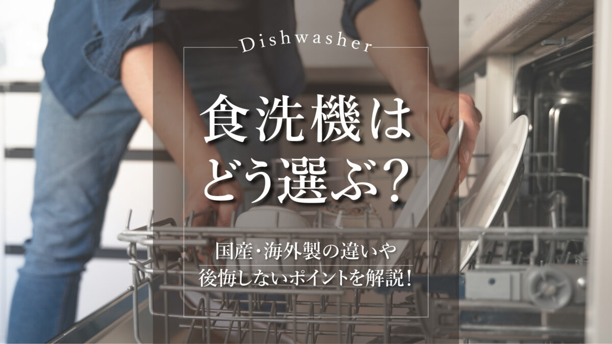 食洗機はどう選ぶ?国産・海外製の違いや後悔しないポイントを解説!-アイキャッチ