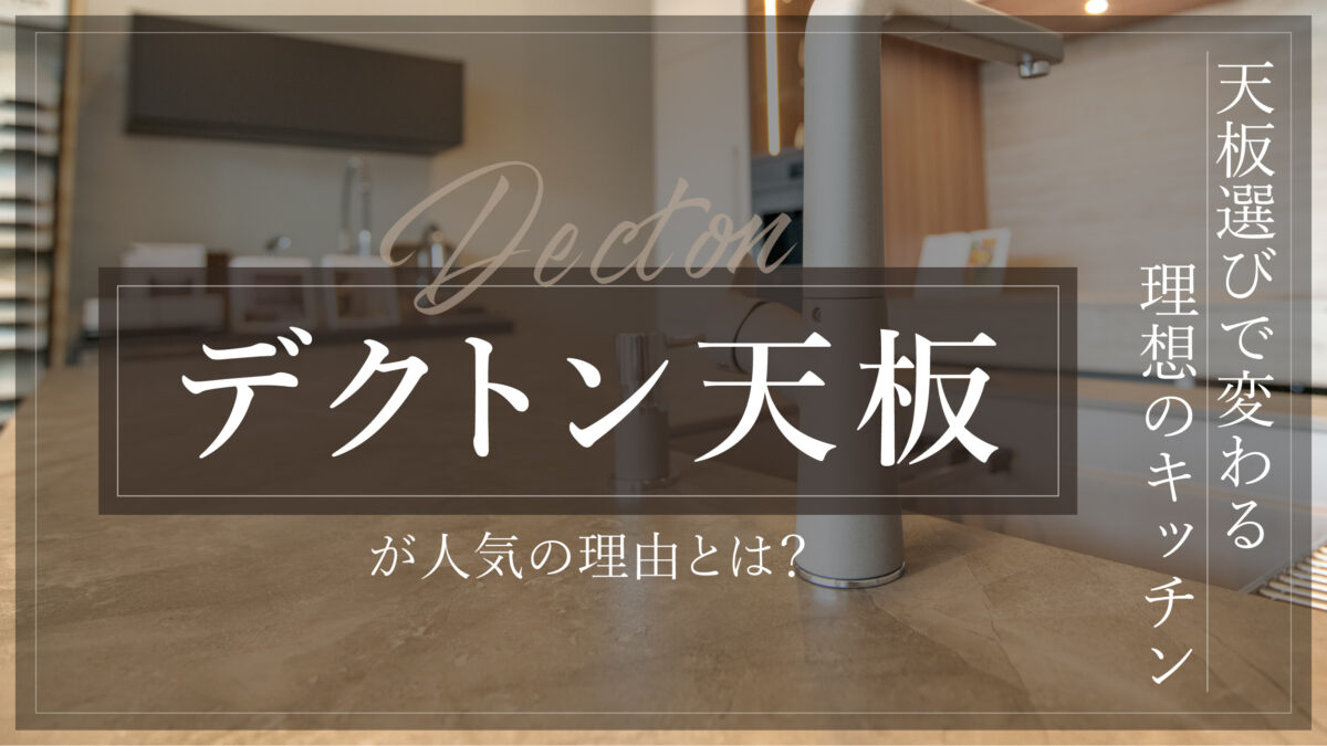 天板選びで変わる理想のキッチン|デクトン天板が人気の理由とは?-アイキャッチ