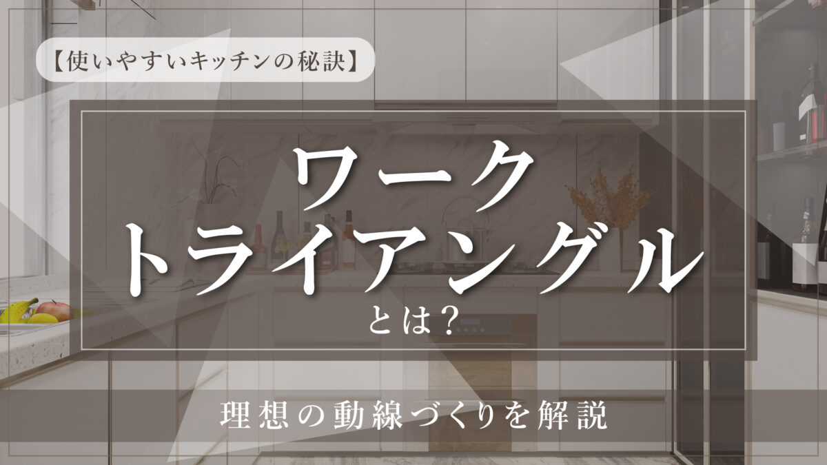 【使いやすいキッチンの秘訣】ワークトライアングルとは?理想の動線づくりを解説-アイキャッチ