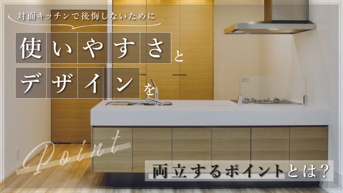 対面キッチンで後悔しないために|使いやすさとデザインを両立するポイントとは?-アイキャッチ