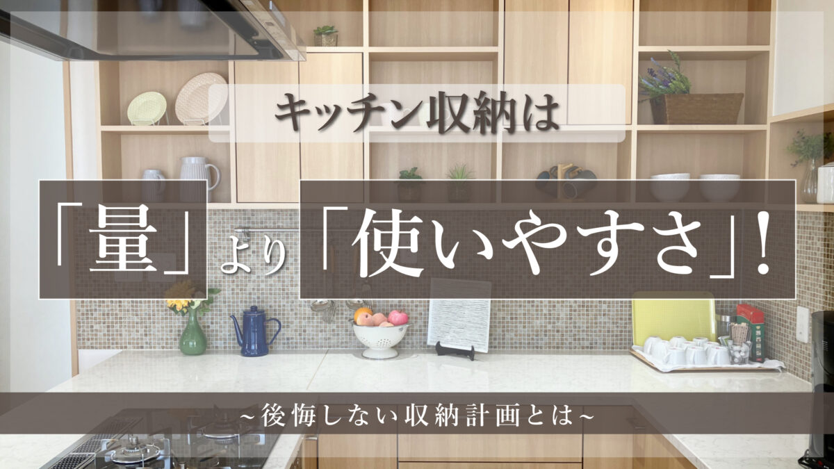 キッチン収納は「量」より「使いやすさ」!後悔しない収納計画とは-アイキャッチ