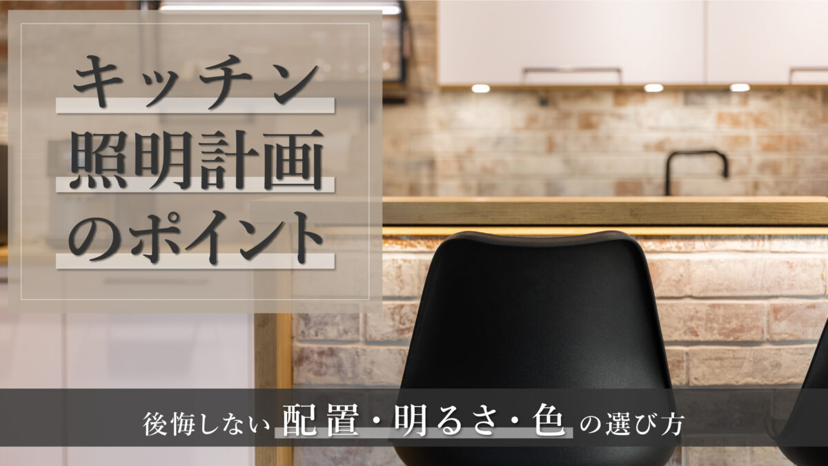 キッチン照明計画のポイント|後悔しない配置・明るさ・色の選び方-アイキャッチ