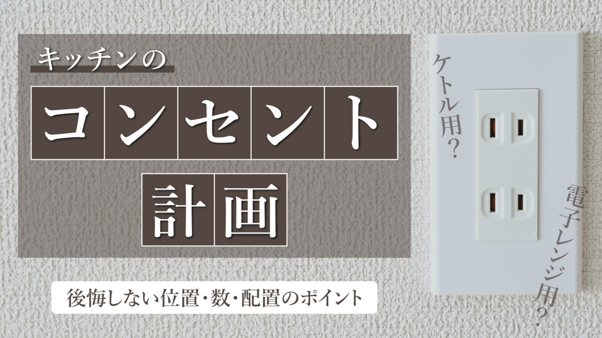 キッチンのコンセント計画|後悔しない位置・数・配置のポイント-アイキャッチ