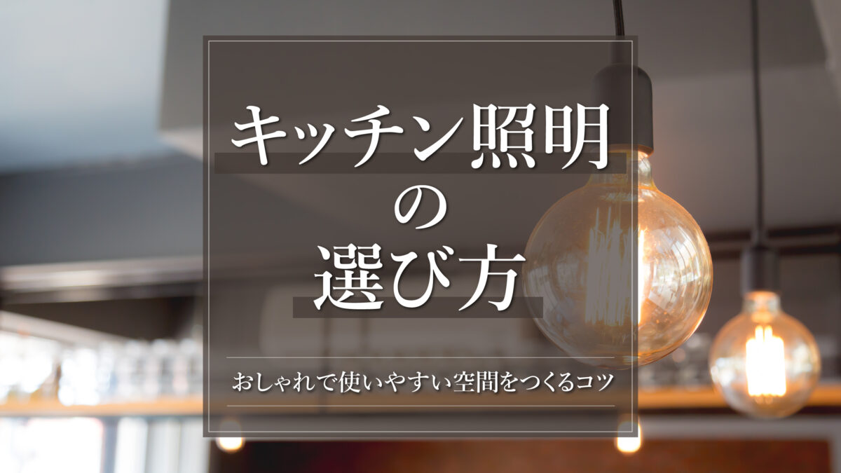 キッチン照明の選び方|おしゃれで使いやすい空間をつくるコツ-アイキャッチ