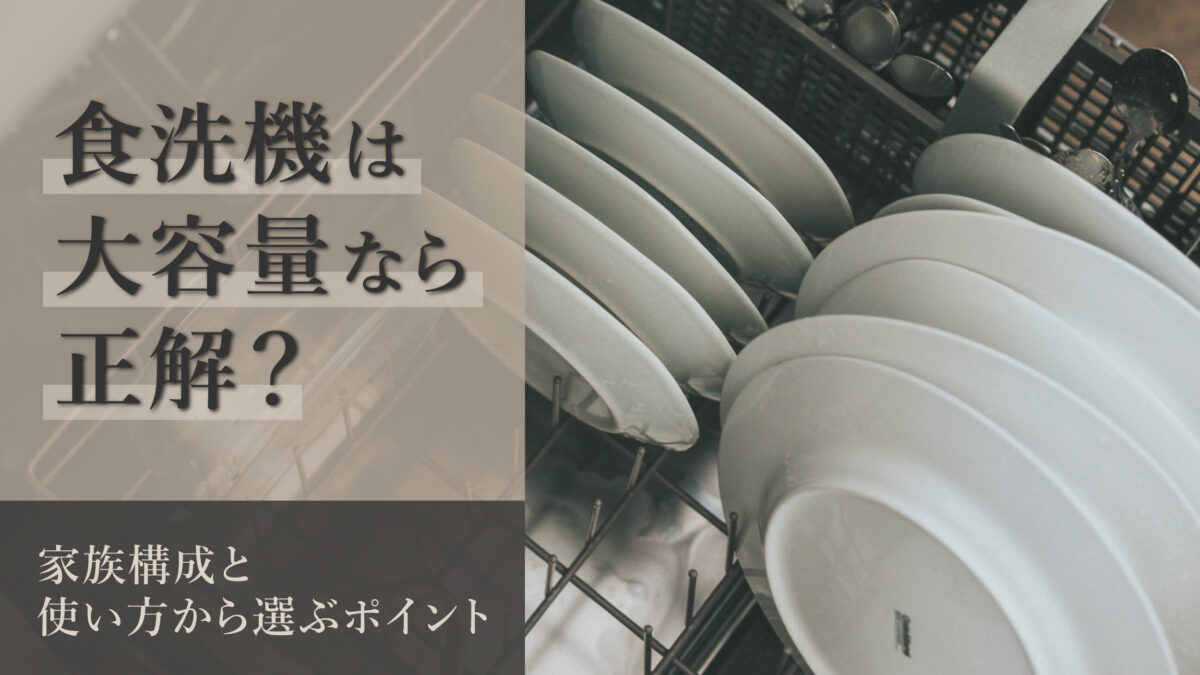 食洗機は大容量なら正解?家族構成と使い方から選ぶポイント-アイキャッチ